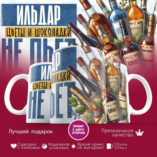 Кружка с принтом «Ильдар, цветы и шоколадки не пьет»