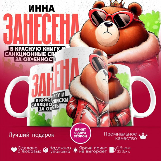 Кружка с принтом «Инна занесена в красную книгу»