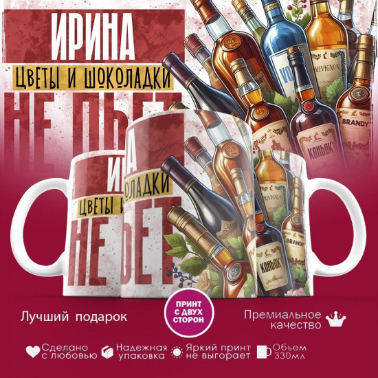 Кружка с принтом «Ирина, цветы и шоколадки не пьет»