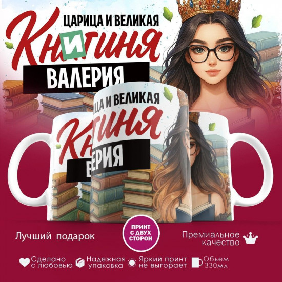 Кружка с принтом «Книгиня Валерия»