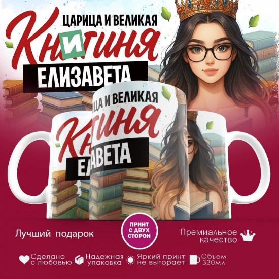 Кружка с принтом «Книгиня Елизавета»