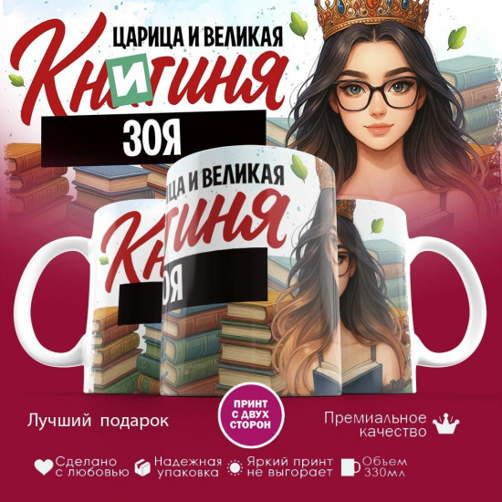 Кружка с принтом «Книгиня Зоя»