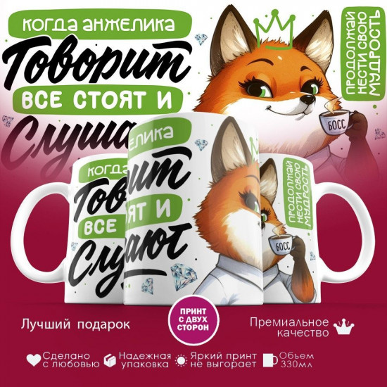 Кружка с принтом «Когда Анжелика говорит, все стоят и слушают»