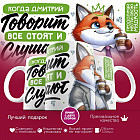 Кружка с принтом «Когда Дмитрий говорит, все стоят и слушают»