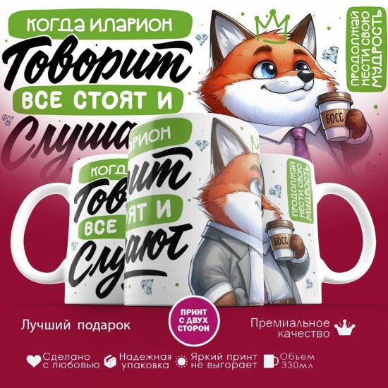 Кружка с принтом «Когда Иларион говорит, все стоят и слушают»