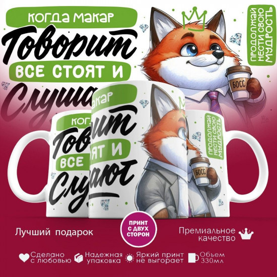 Кружка с принтом «Когда Макар говорит, все стоят и слушают»