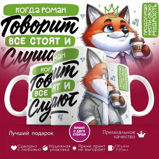 Кружка с принтом «Когда Роман говорит, все стоят и слушают»