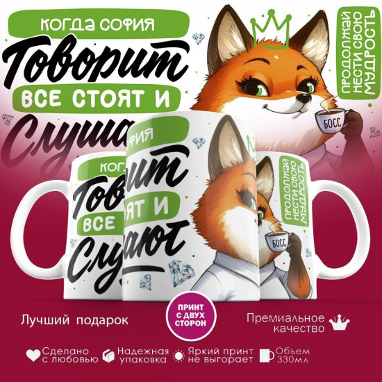 Кружка с принтом «Когда София говорит, все стоят и слушают»