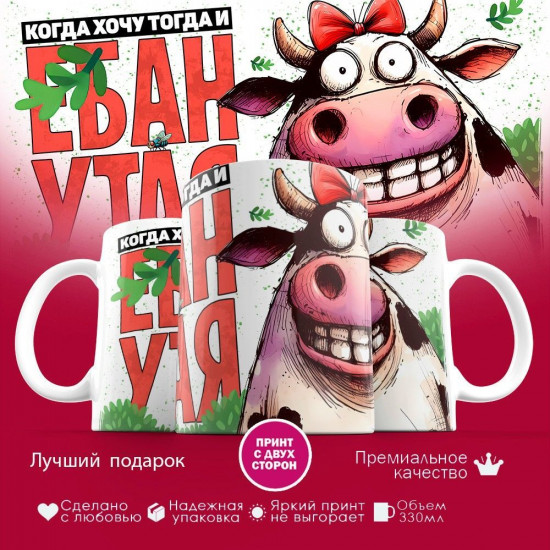 Кружка с принтом «Когда хочу тогда и ... (жен)»