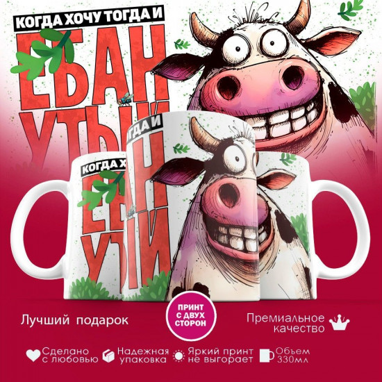 Кружка с принтом «Когда хочу, тогда и ... (муж)»