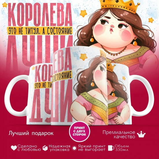 Кружка с принтом «Королева не титул, а состояние души»