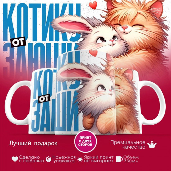 Кружка с принтом «Котику от заюши»