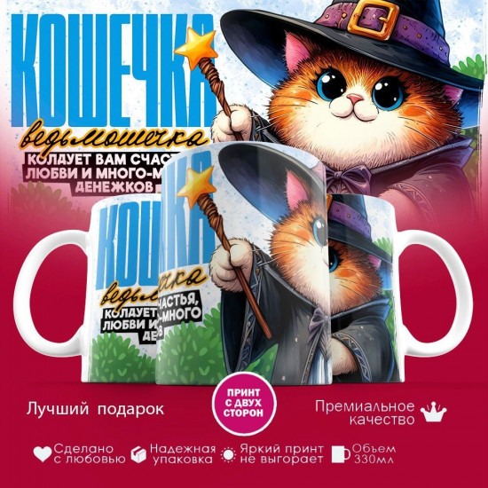 Кружка с принтом «Кошечка ведьмошечка кружка»