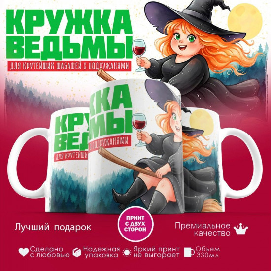 Кружка с принтом «Кружка ведьмы с вином»