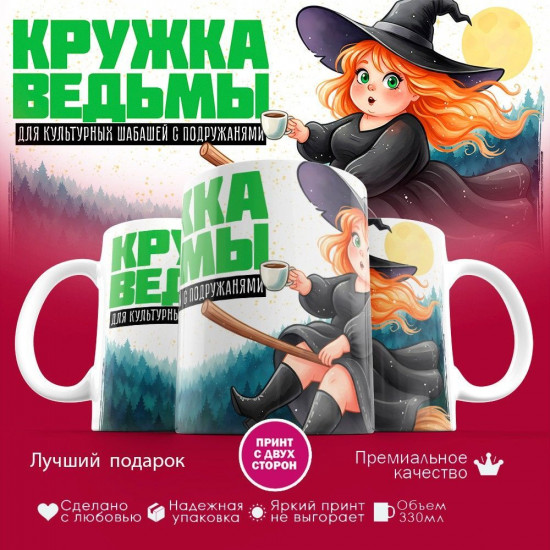 Кружка с принтом «Кружка ведьмы с кофе»