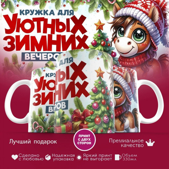 Кружка с принтом «Кружка для уютных зимних вечеров»