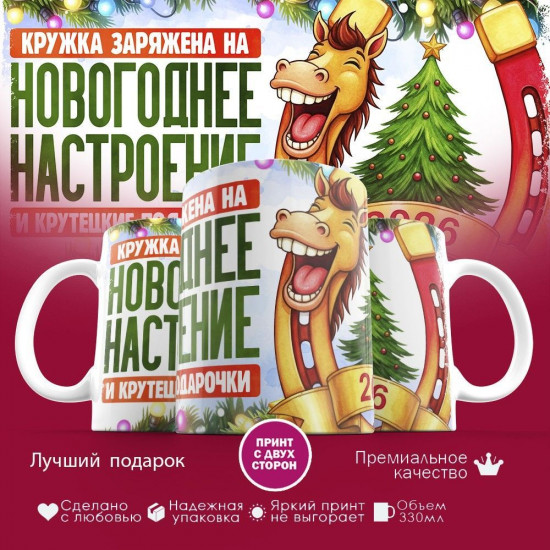 Кружка с принтом «Кружка заряжена на Новогоднее настроение 2026»