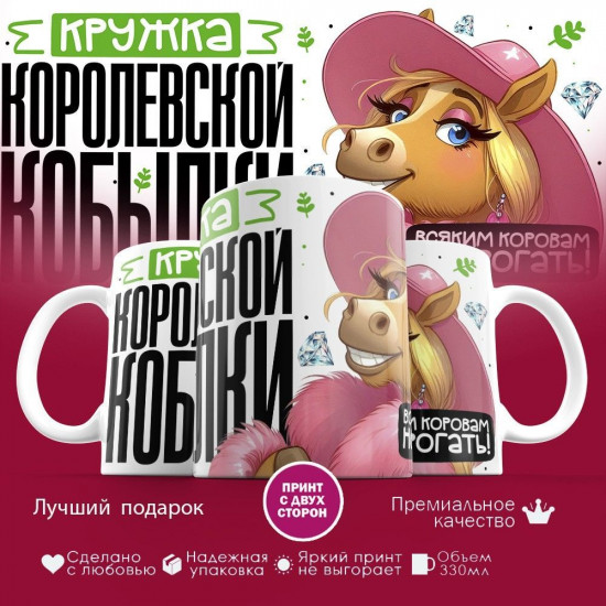 Кружка с принтом «Кружка королевской кобылки»