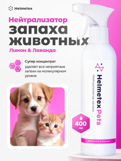 Нейтрализатор запаха домашних животных с ароматом лимона и лаванды