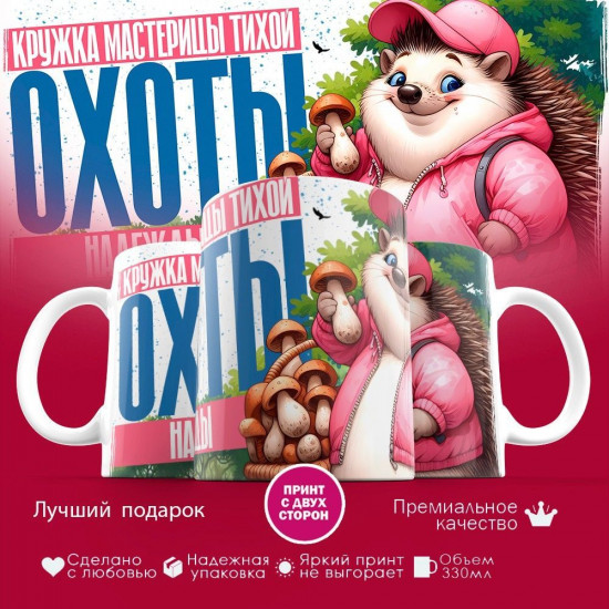 Кружка с принтом «Кружка мастерицы тихой охоты Надежды»