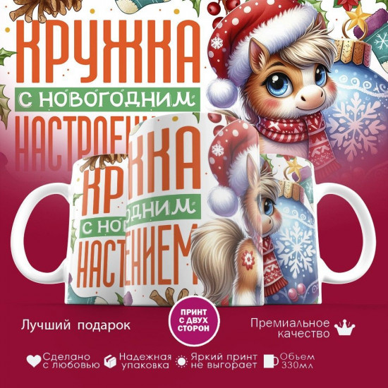 Кружка с принтом «Кружка с Новогодним настроением 2026»