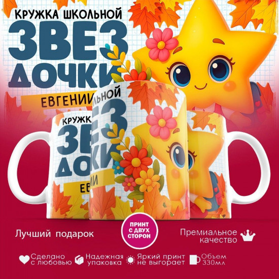 Кружка с принтом «Кружка школьной звездочки Евгении»