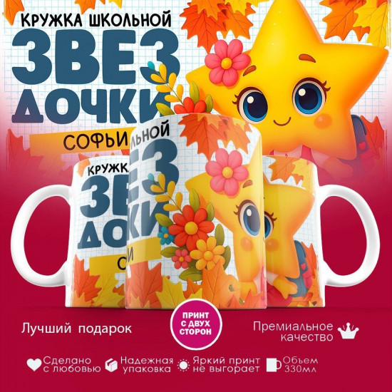 Кружка с принтом «Кружка школьной звездочки Софьи»
