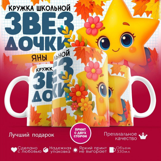 Кружка с принтом «Кружка школьной звездочки Яны»