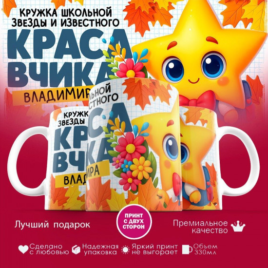 Кружка с принтом «Кружка школьной звезды Владимира»