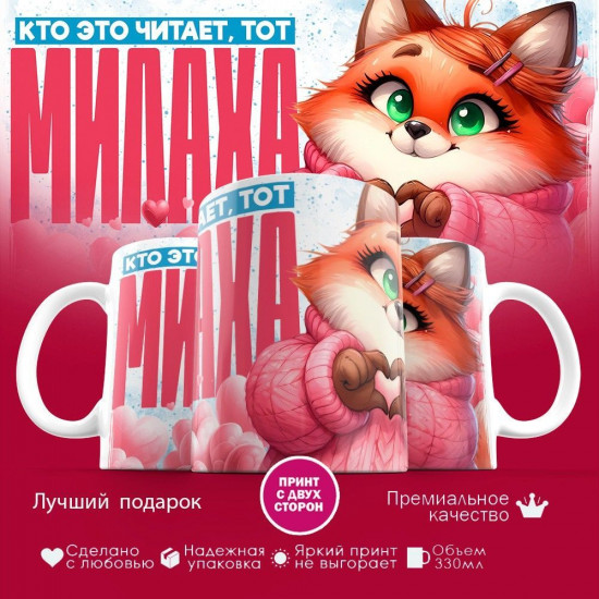 Кружка с принтом «Кто читает, тот милаха (жен)»