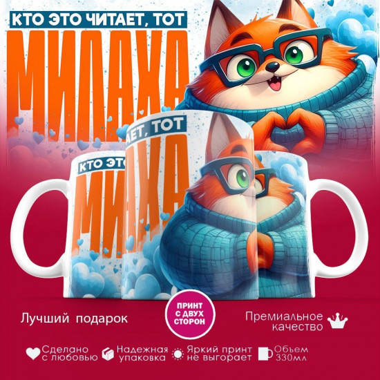 Кружка с принтом «Кто читает, тот милаха (муж)»