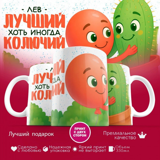 Кружка с принтом «Лев лучший, хоть иногда и колючий»