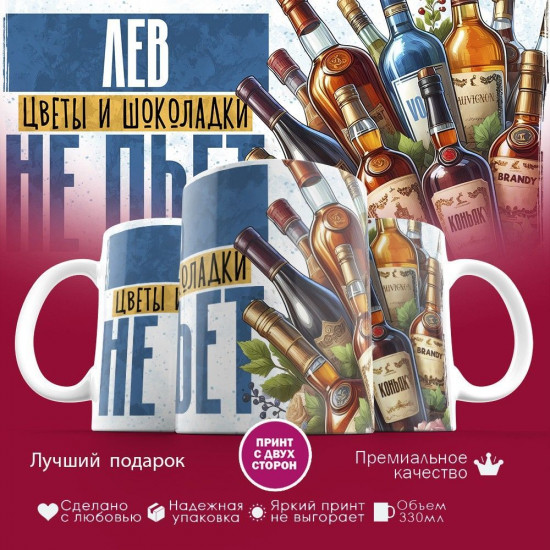 Кружка с принтом «Лев, цветы и шоколадки не пьет»