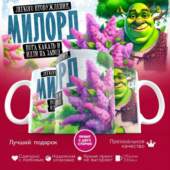 Кружка с принтом «Легкого пробуждения, Милорд»