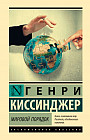 Мировой порядок