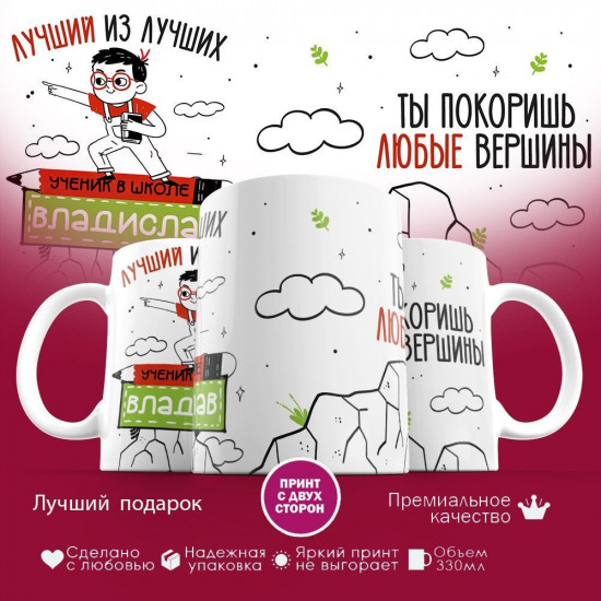 Кружка с принтом «Лучший из лучших Владислав»