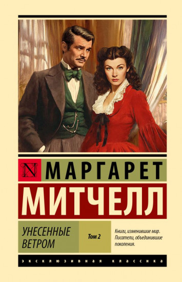 Унесенные ветром. Том 2