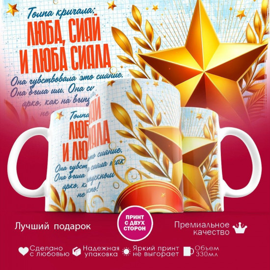 Кружка с принтом «Люба сияй»