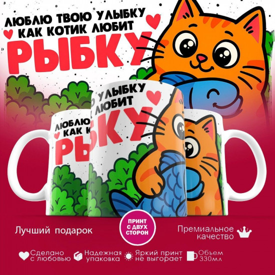 Кружка с принтом «Люблю твою улыбку как котик любит рыбку»
