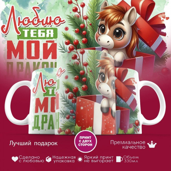 Кружка с принтом «Люблю тебя, мой дракон»