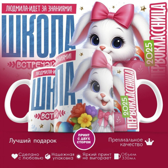 Кружка с принтом «Людмила-идет за знаниями!»
