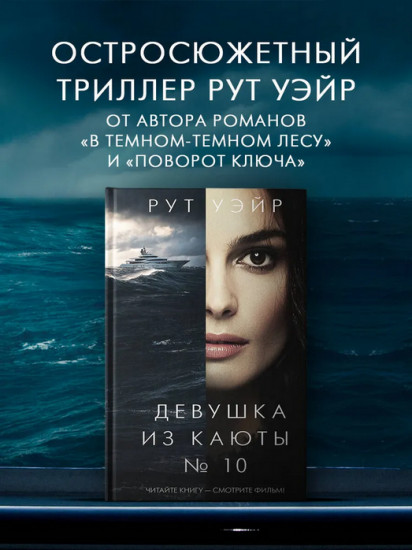 Девушка из каюты № 10