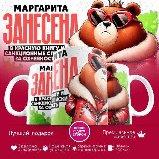 Кружка с принтом «Маргарита занесена в красную книгу»