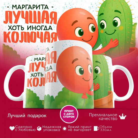 Кружка с принтом «Маргарита лучшая, хоть иногда и колючая»