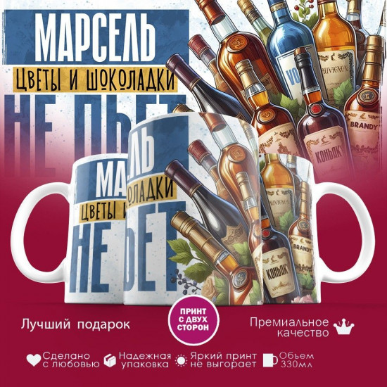 Кружка с принтом «Марсель, цветы и шоколадки не пьет»