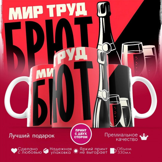 Кружка с принтом «Мир Труд Брют»