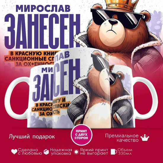 Кружка с принтом «Мирослав занесен в красную книгу»