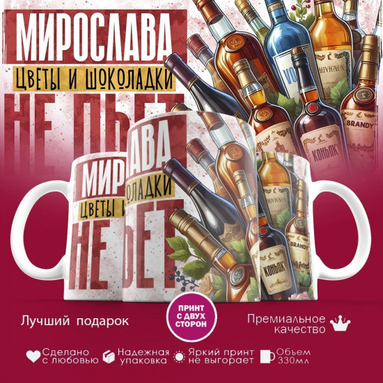 Кружка с принтом «Мирослава, цветы и шоколадки не пьет»