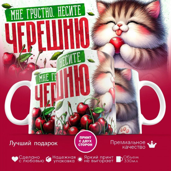 Кружка с принтом «Мне грустно несите черешню»