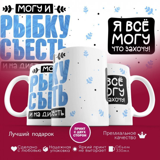 Кружка с принтом «Могу и рыбку съесть и на диету сесть (1)»